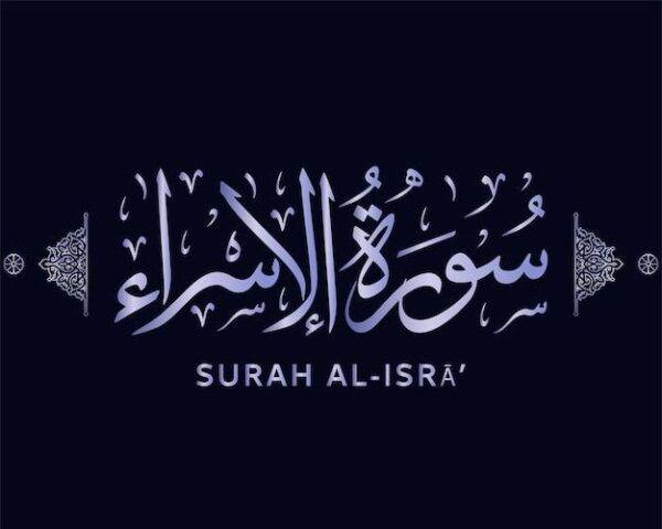 Surah Al-isra>50 Amazing benefits of Al-isra